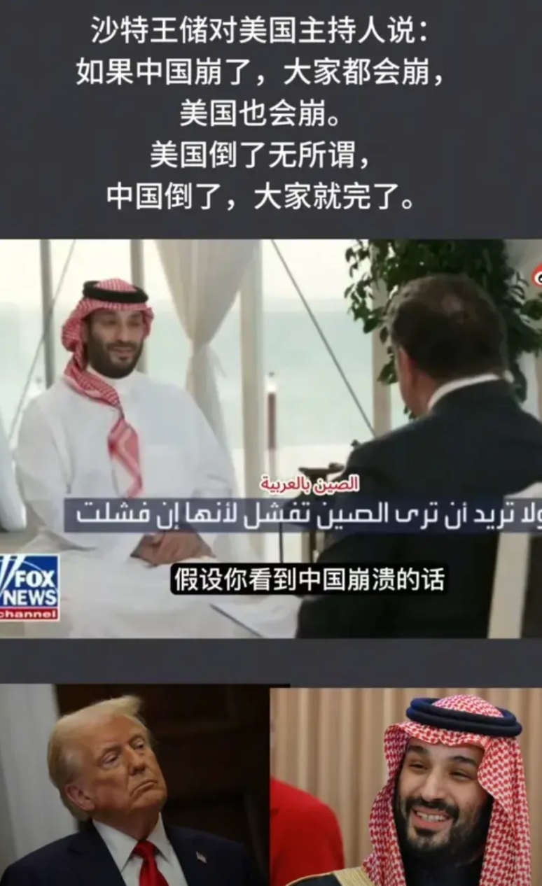 沙特王储对美主持人:如果中国崩了，大家都会崩，美国倒了无所谓，中国崩了大家就完了