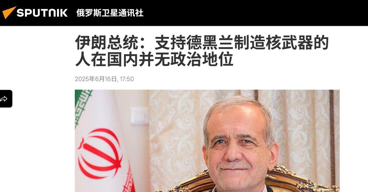 谁是伊朗的投降派？据通讯社6月16日报道，伊朗总统佩泽希齐扬日前表示，伊朗国内是