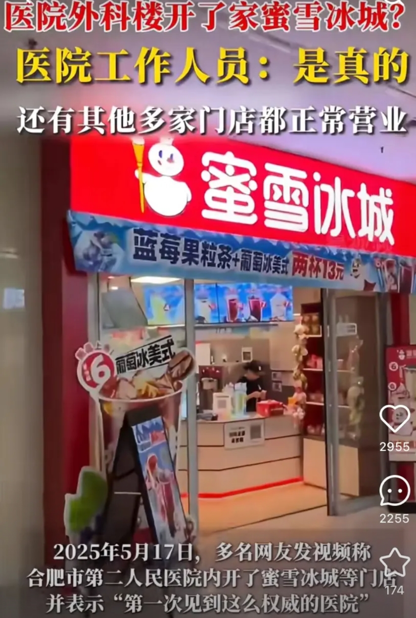 医院外科楼开了蜜雪冰城？院方回应：是真的还有瑞幸！很多医院里有711之类的。蜜雪