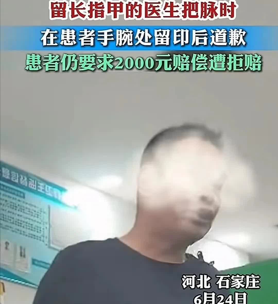 把脉因为按出指甲印，竟然索赔2000块钱？！
刚新闻，一男子找中医看病，看病的