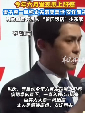 富商盛品儒突然离世年仅48岁，太太公布死讯，6月确诊末期肝癌
太让人痛心了！就在