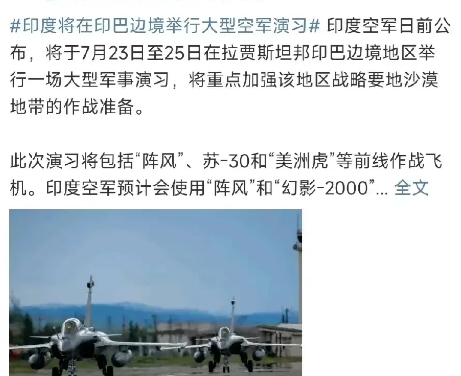 印度不服！
在被击落五架战机后，印度越想越气，于是决定在7月23日至25日，在印