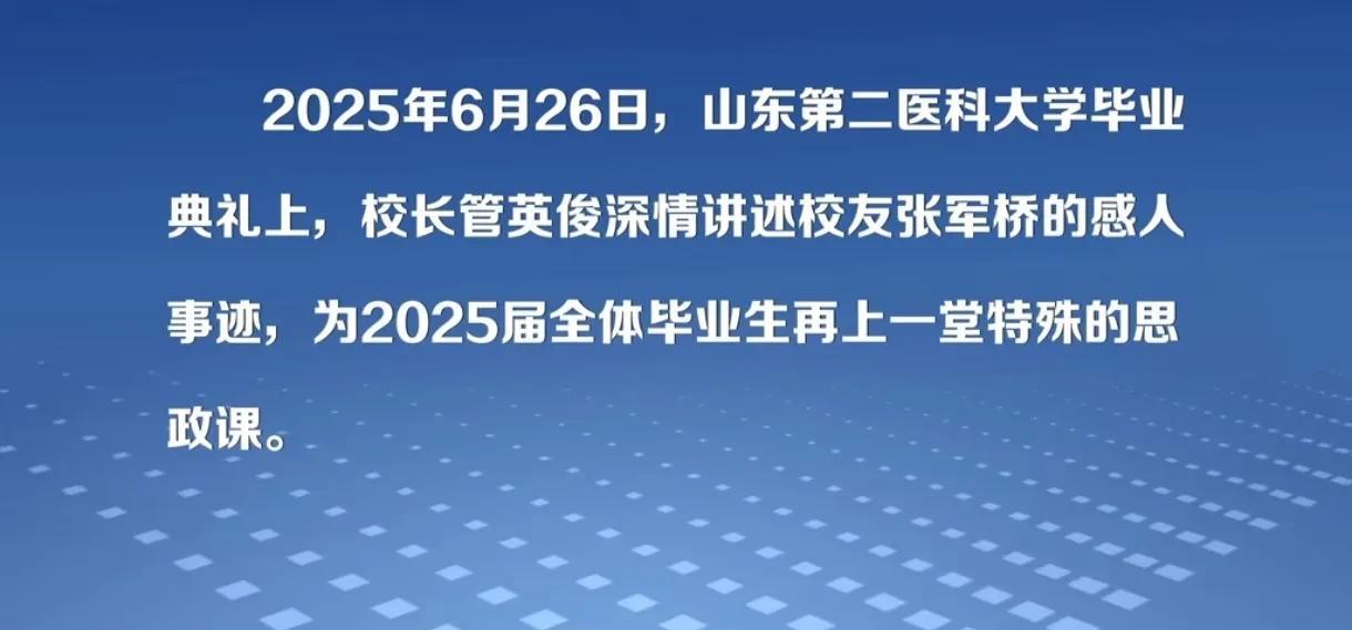张军桥医生，你以为他只是“救”了落水民众，却不知他做的更多！
他的母校校长在毕业