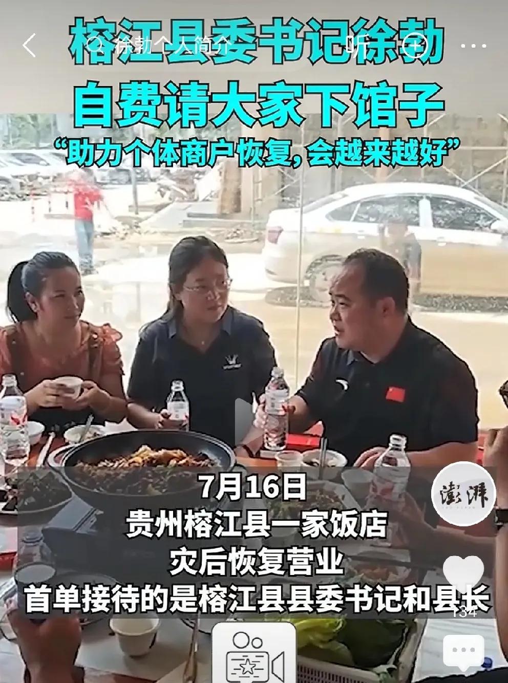 榕江县县委书记带头下馆子，不忘初心
7月17日   贵州榕江灾区
一家饭店，灾后