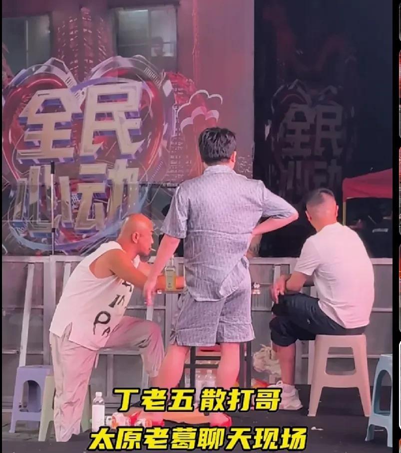 丁老五因为参加散打的活动，被散打带到活动现场，即老葛的相亲大舞台，并见到了“快手