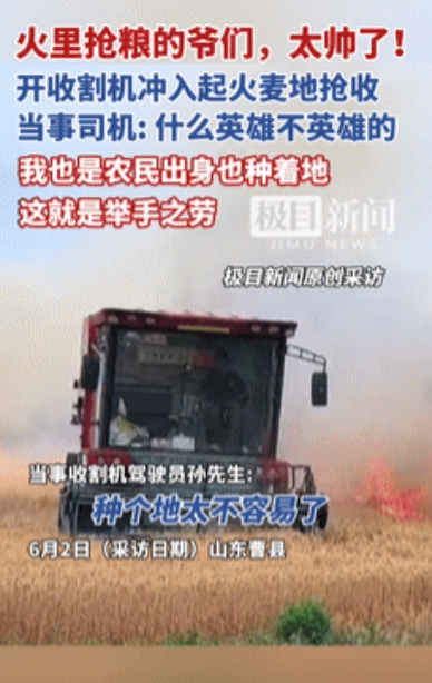 这个男人火到央视了！"山东20亩小麦起火那天，孙师傅开着收割机就往火场里冲，机器