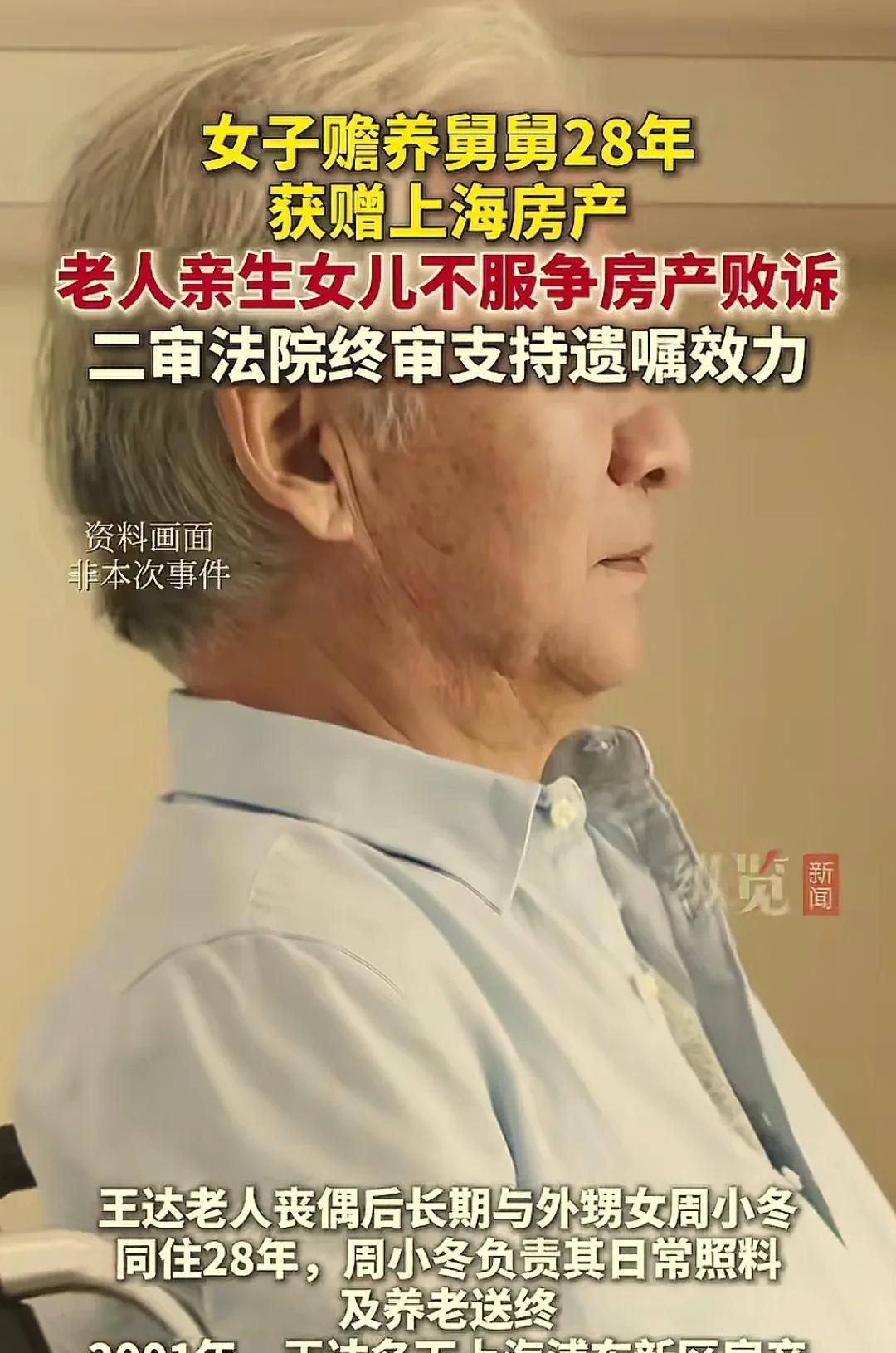 “太贪心了。”上海，九旬老人临终前将房产留给照顾他28年的外甥女。没想到，却因房