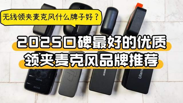领夹麦克风哪个品牌好？领夹麦哪个牌子音质好？优质领夹麦推荐