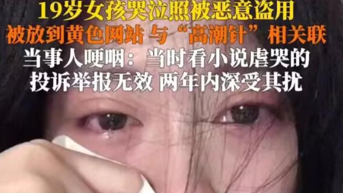 愤怒！19岁女孩哭泣照被恶意盗用，配图黄色网站、“高潮针”广告等处