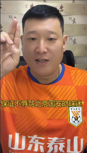 东泰山知名球迷牛刚对北京国安喊话了，在本周山东泰山和北京国安的中超比赛中，他绝对