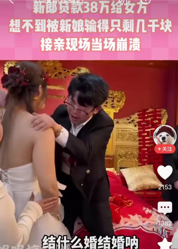 四川新娘一夜输光38万彩礼，新郎真小气，还哭闹。彩礼38万刚给了新娘，新娘马上打