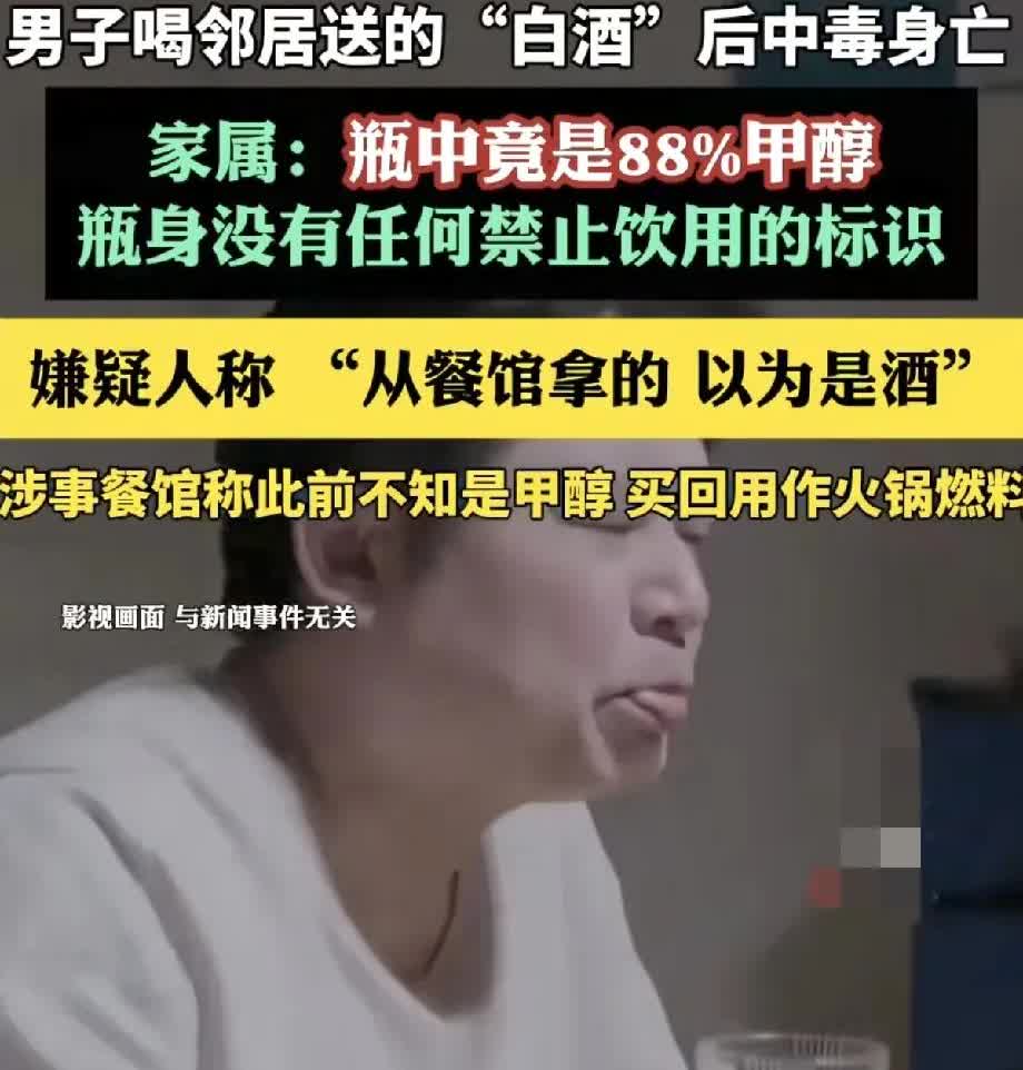 湖南一男子喝邻居送的“白酒”中毒身亡，瓶中竟是88%甲醇。邻居说不知道是甲醇，尝