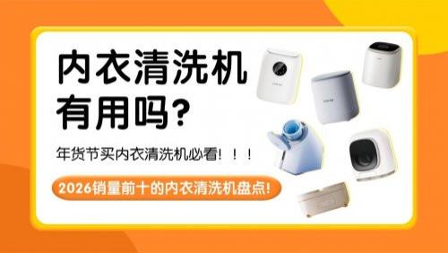 内衣清洗机有用吗？2026销量前十的内衣清洗机盘点！清洁省心