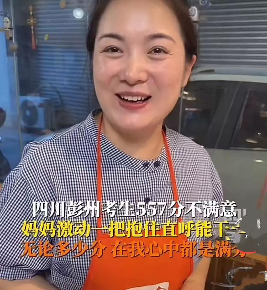 有这样积极乐观的父母，孩子未来会越来越优秀的！
四川彭州一考生对557分不满意，