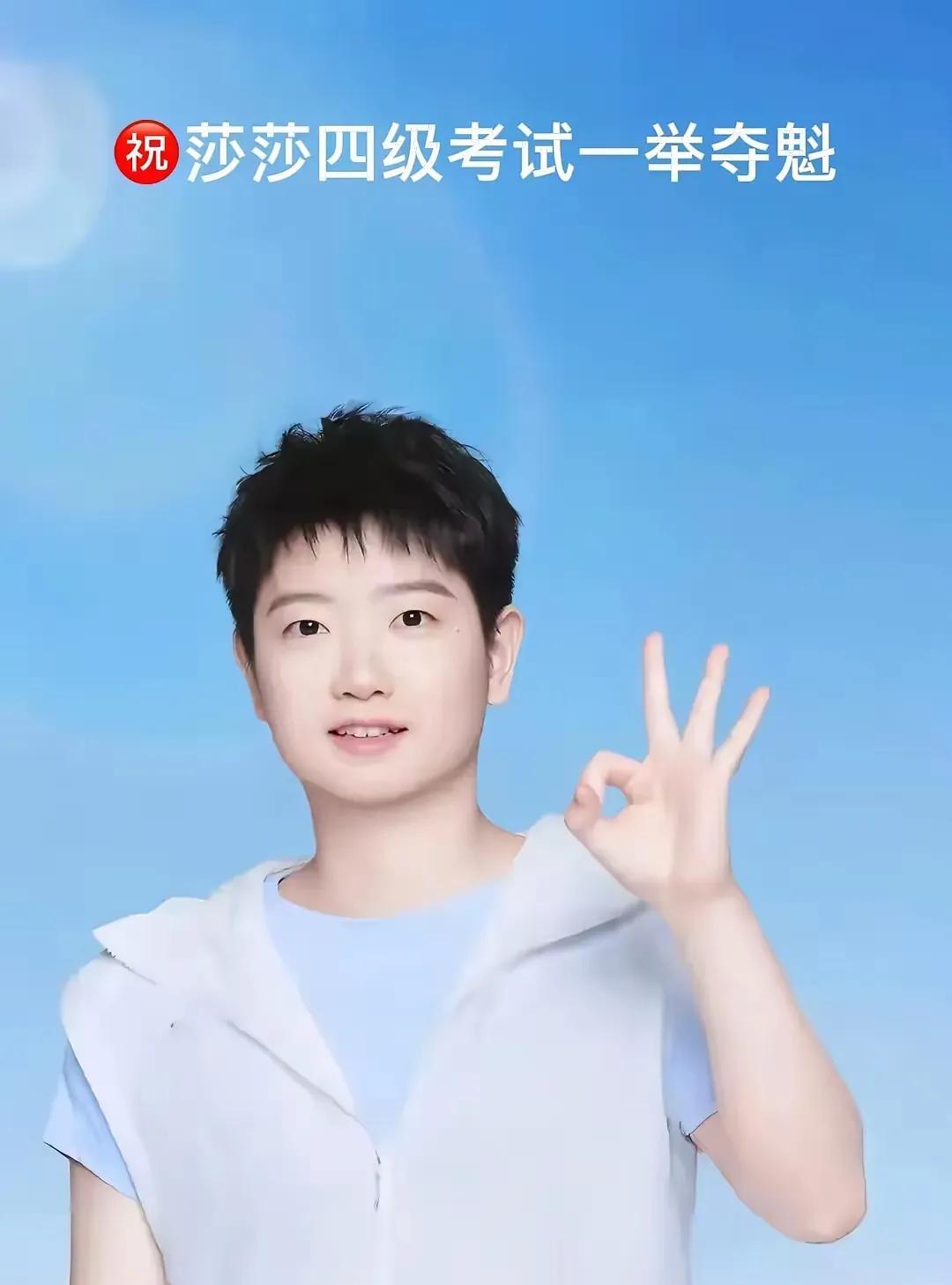 莎莎比着OK的手势，
向大家宣布，
英语四级顺利考过！
真是个大喜讯，
莎莎不光