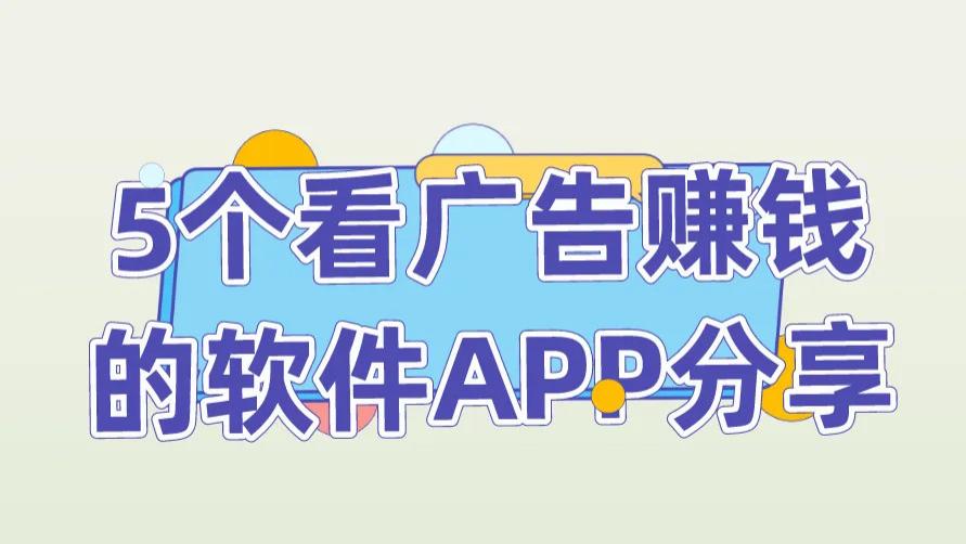 亲测5款看广告赚钱APP！柠檬剧场上榜，新手日赚50+技巧揭秘