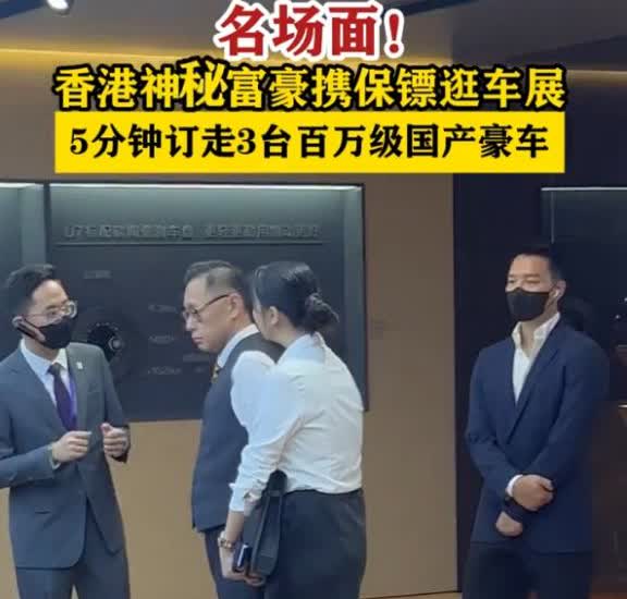 有钱果然是任性！5月31日，在粤港澳车展上，一位香港富豪带着保镖来逛车展，在一国
