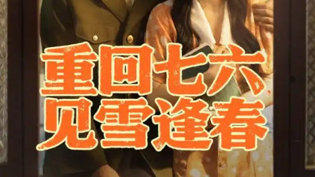 最新短剧《重回七六见雪逢春》：于时代符号中窥见情感的纯粹与坚韧