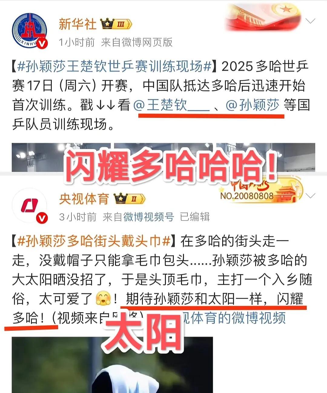 [呲牙][呲牙]央妈:期待莎莎和太阳一样闪耀多哈！
我们的官媒是真的勇，而且很会
