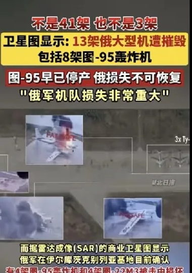 太惨了！卫星图显示俄罗斯13架大飞机被毁！根据媒体报道，6月1号，乌克兰宣布用无