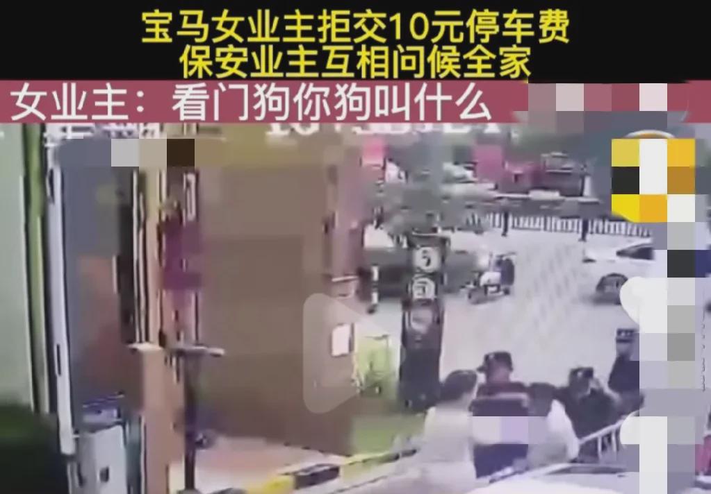江苏苏州，一宝马女司机不愿意交10元停车费，跟保安吵起来了，本来只是一件小事，怎