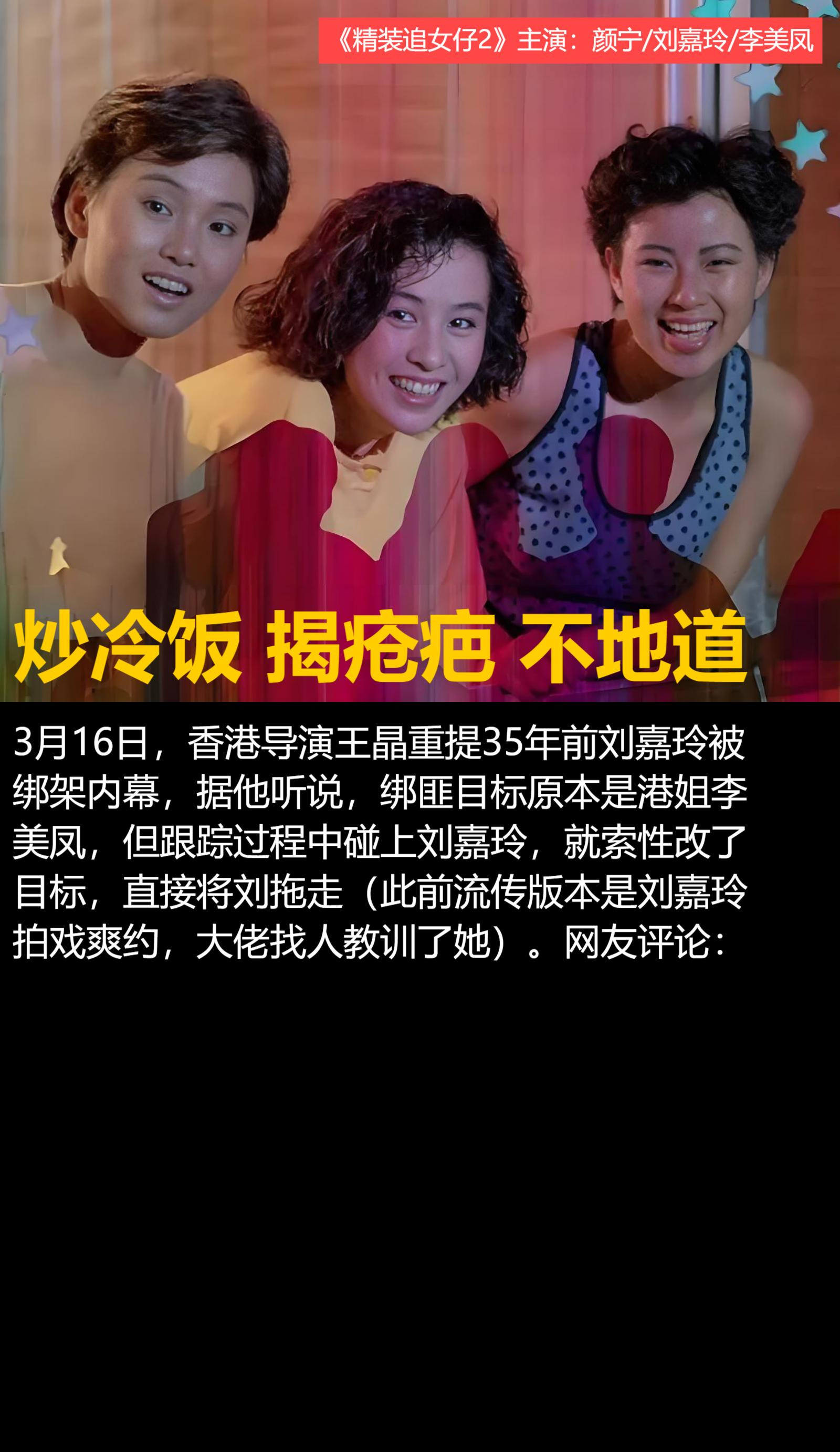 王晶重提刘嘉玲被绑架旧事











不敢相信！王晶竟然爆料刘嘉玲绑架