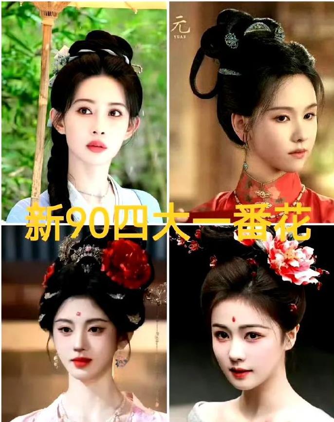 “新90四大一番花”
有网友质疑怎么没有迪丽热巴，
主要围绕白鹿、鞠婧祎、陈都灵