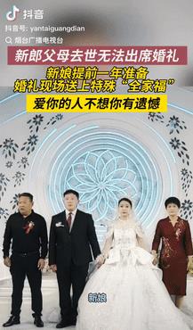 “爱你的人永远不想让你有遗憾。”5月5日，山东烟台，一新郎的父母都去世了，没办法