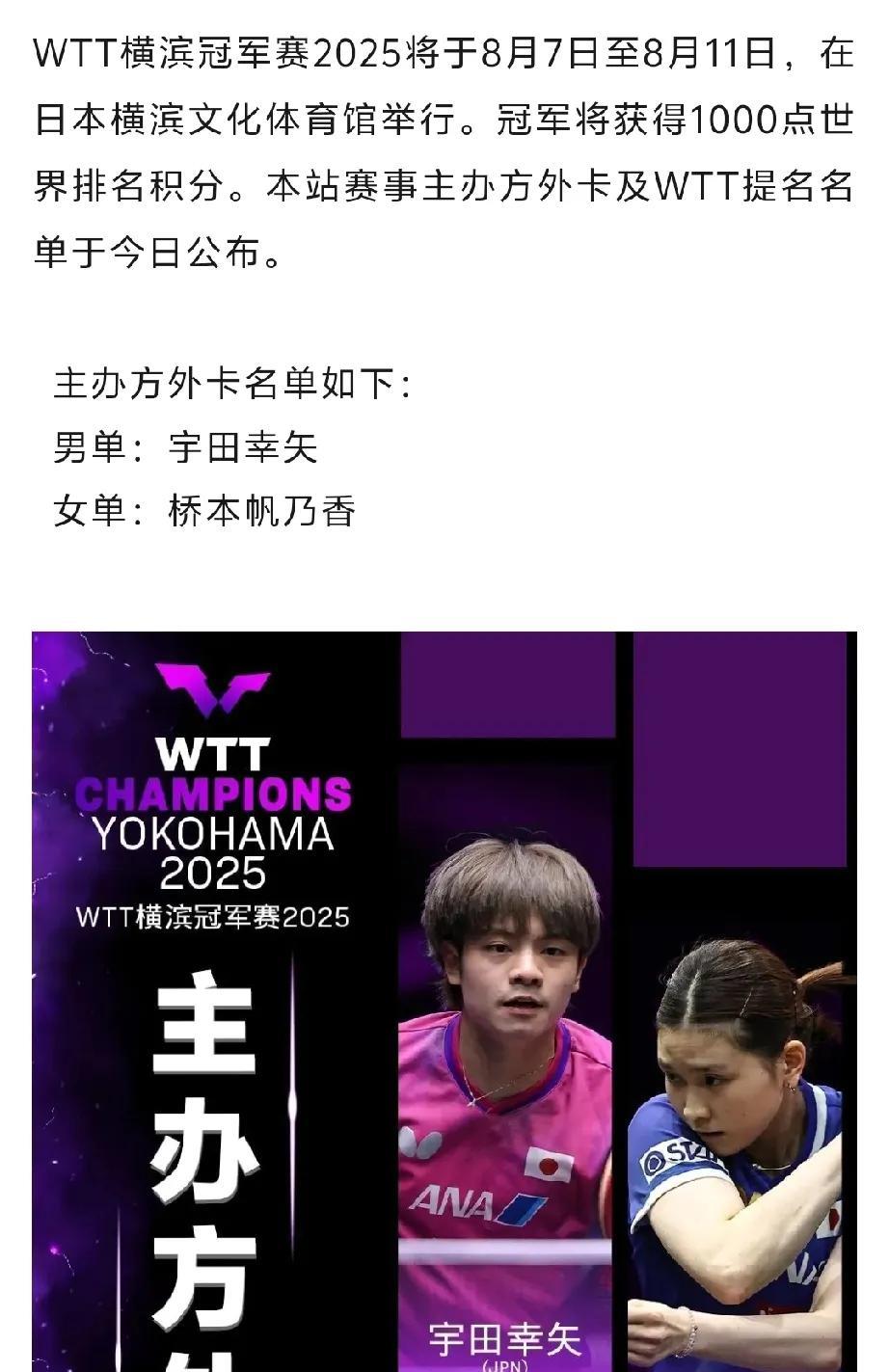 WTT横滨冠军赛2025主办方外卡及WTT提名名单已出～桥本帆乃香～有看头了~