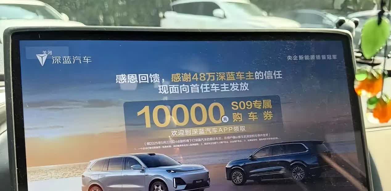 深蓝这也是属于好心办坏事了。
原本深蓝想的是把最新的优惠信息推给车主，让用户看