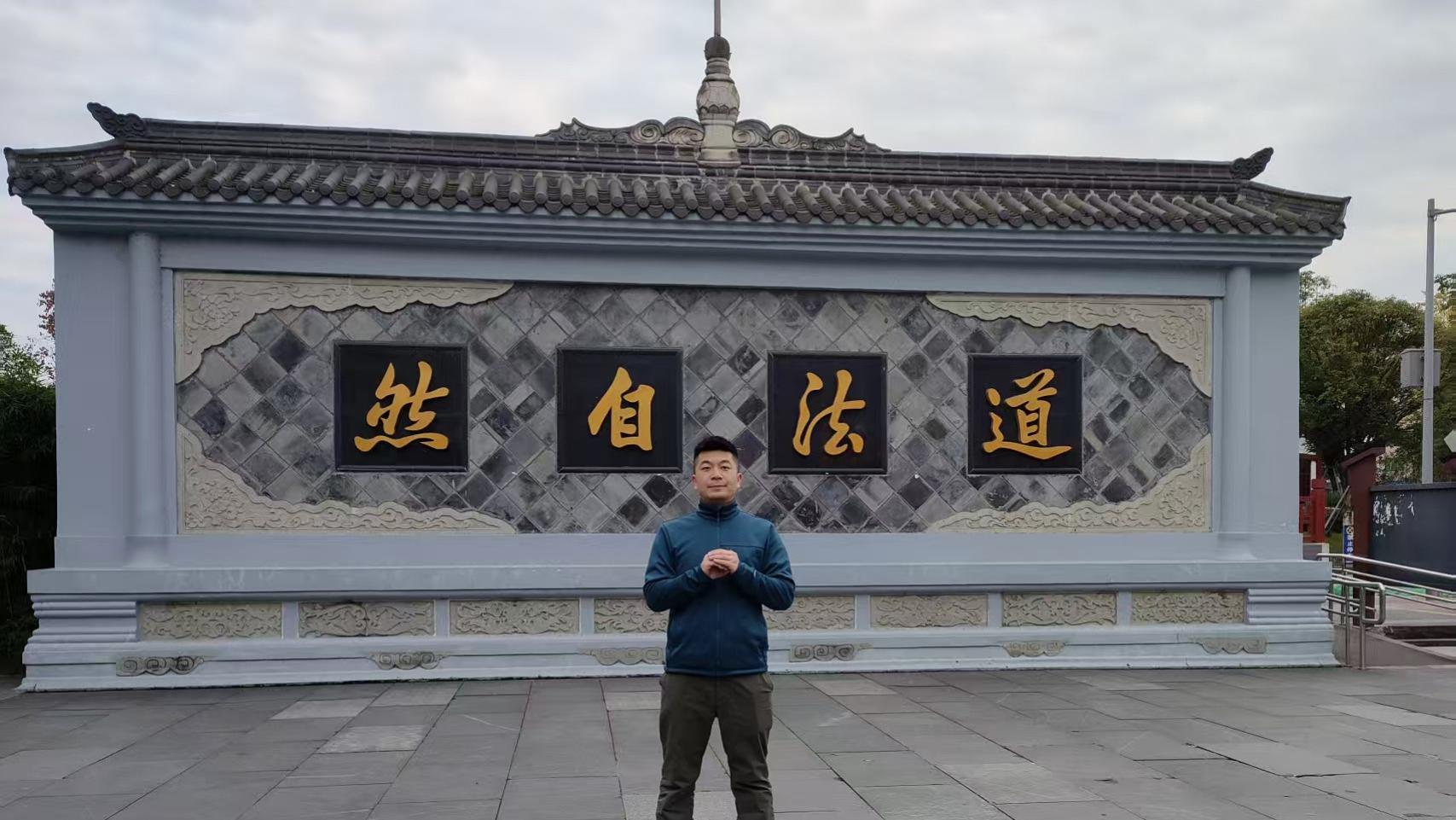 第七届中华周易名家高端论坛·特邀贵宾·山景道长