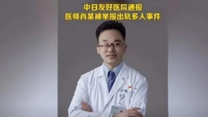 中日友好医院医生肖飞被开除 肖飞：我有私生活问题，医德没问题