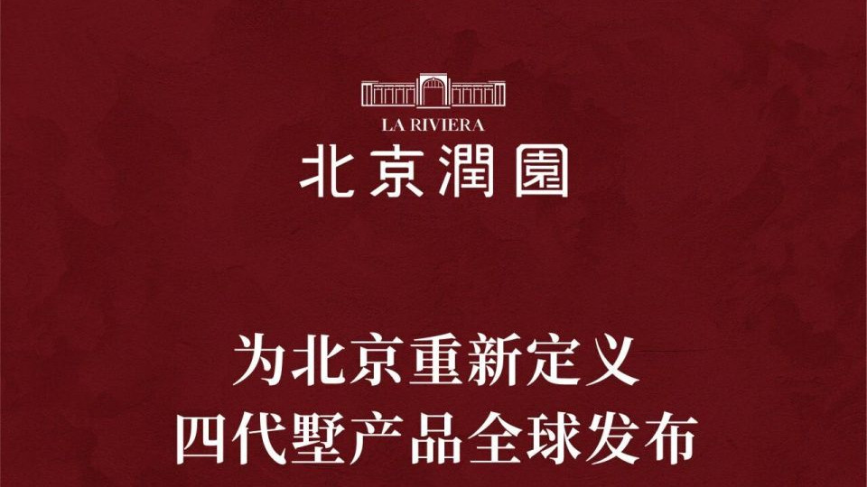 北京润园｜为北京重新定义，四代墅产品全球发布