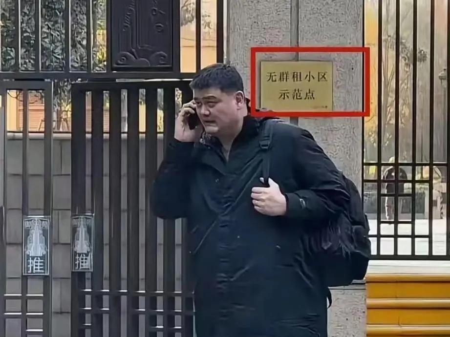 姚明后面这个小区是什么意思，无群租小区