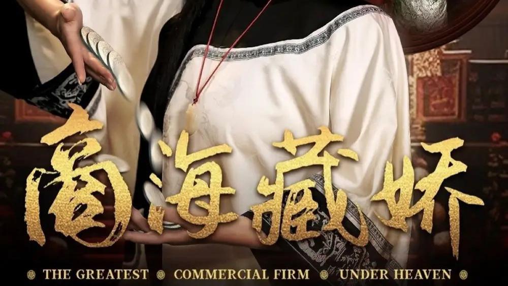 短剧《商海藏娇》全网热播：在权力与情感的漩涡中，寻找真爱与自我