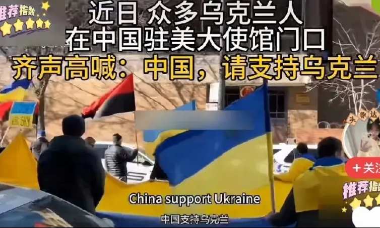 被美国抛弃才想起找中国？乌克兰在中国驻美大使馆前集会呼吁中国支持乌克兰。这件事透