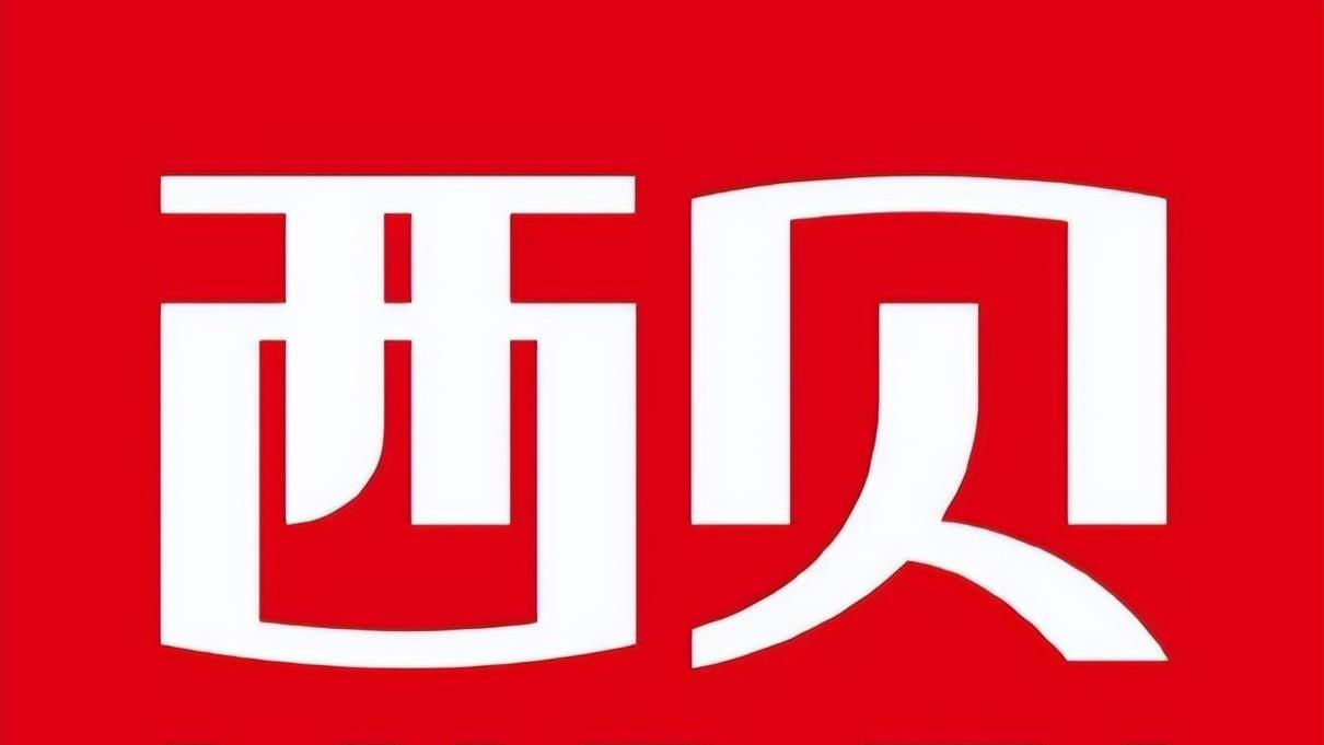 专家说法：网红应对标杆企业西贝承担侵权责任——西贝事件与网络治理研讨会隆重召开