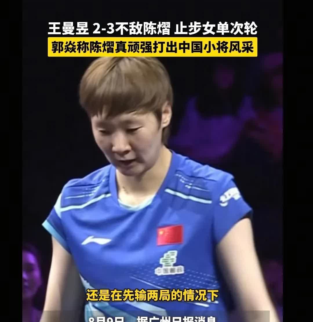 王曼昱落败的原因找到了
她2-3败给陈熠，并不是她能力下滑
也不是她轻敌放水
