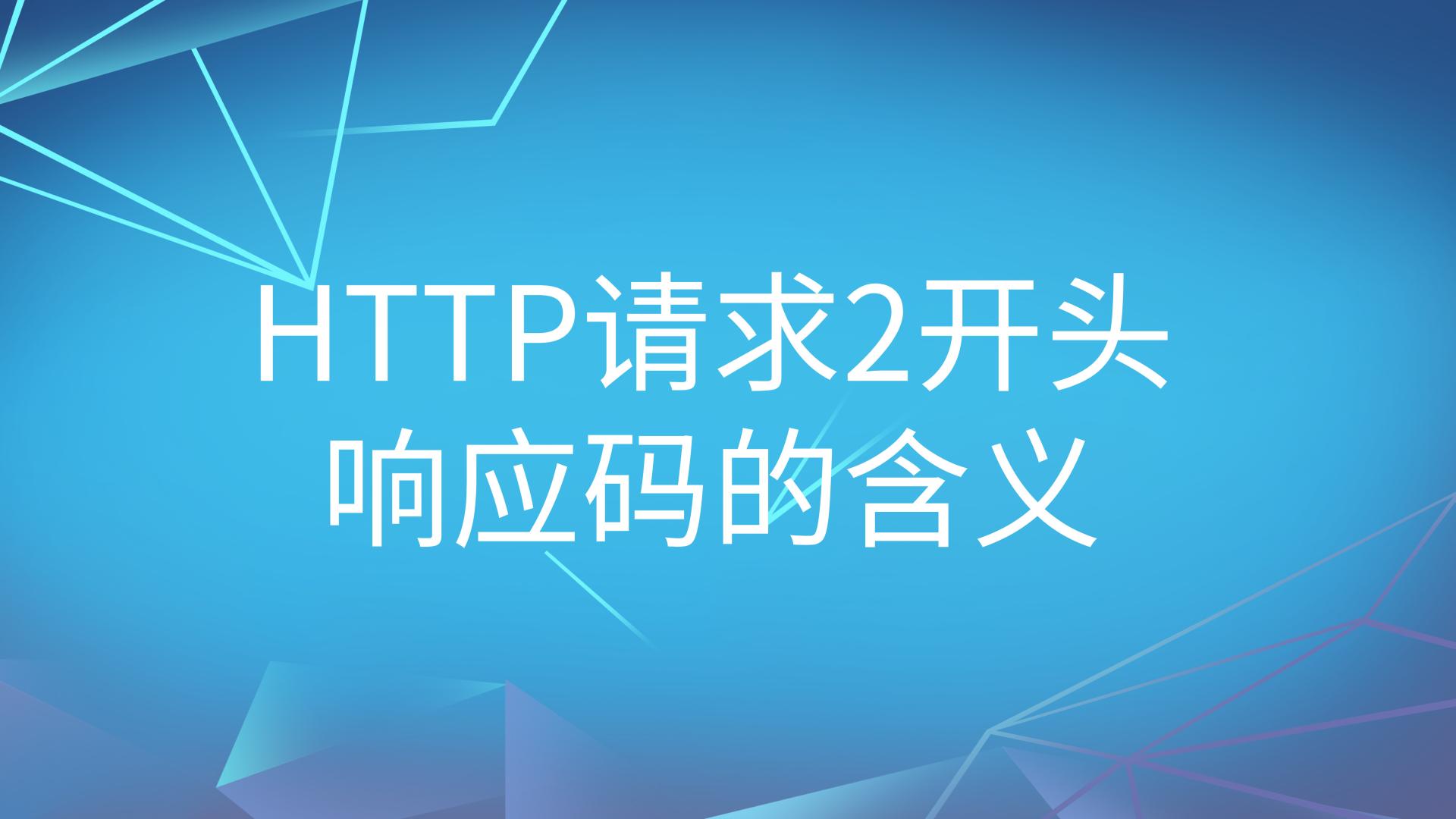 HTTP 2xx 状态码各有何用？一文讲透核心差异