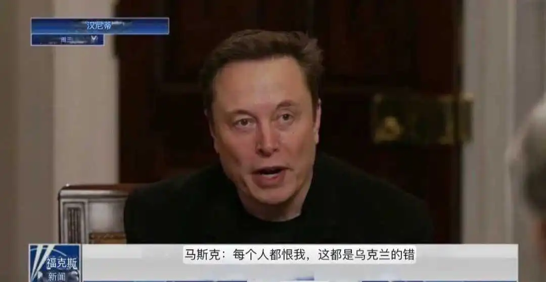 马斯克：每个人都恨我，这都是乌克兰的错！