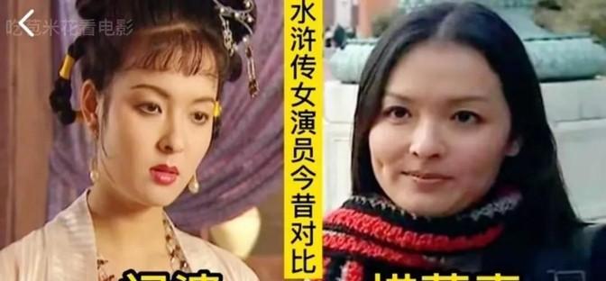 十四位《水浒传》女演员，如今各自人生路不同。有人依旧活跃荧屏，有人早已淡出视线，