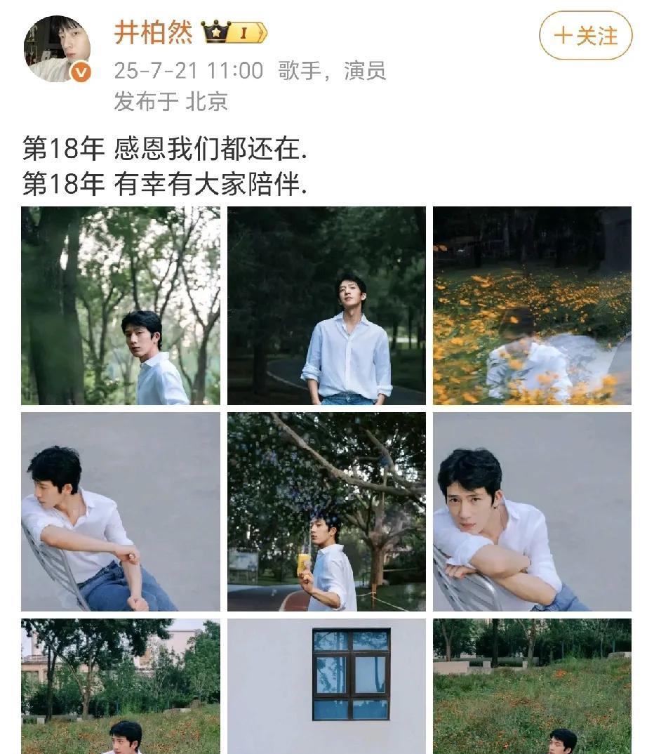 井柏然出道第18年！
7月21日，井柏然在社交平台晒出了各种帅照，发文：“第18