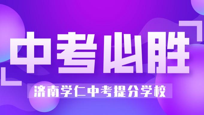 济南初中辅导班大揭秘：初三中考全托培训机构前五强凭什么脱颖而出？
