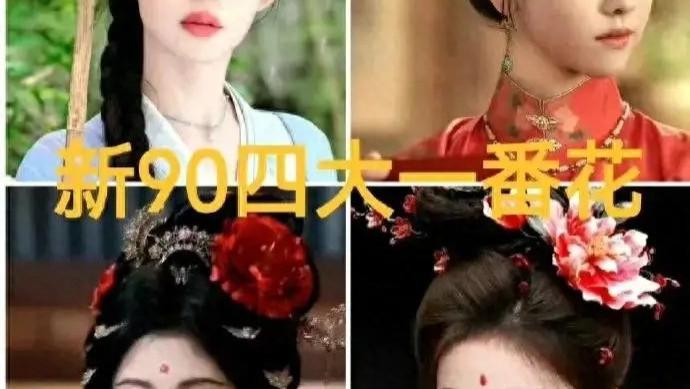 新 90 四大一番花争霸，白鹿、鞠婧祎、陈都灵、孟子义谁能登顶？