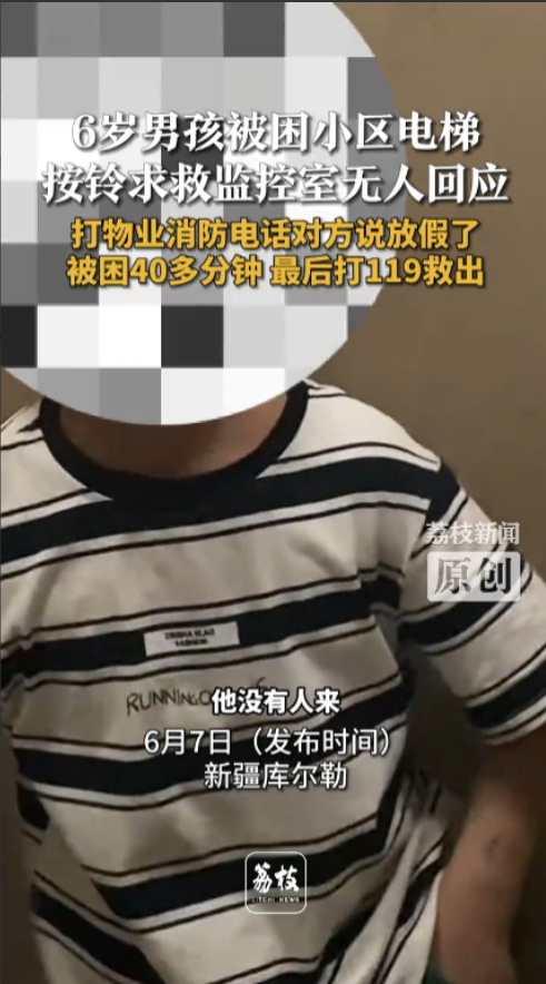 “严查到底！”近日，新疆库尔勒，一位6岁的小男孩在乘坐电梯时，不慎被困在了电梯里