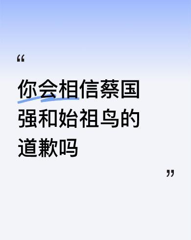 #你会相信蔡国强和始祖鸟的道歉吗#不相信，它们的任务就是毀龙脉，断国运，其心可诛