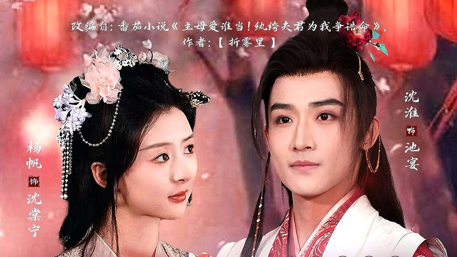 高清短剧《主母爱谁当纨绔夫君为我争诰命》短剧完整版全79集资源--一场重生逆袭的甜蜜之旅