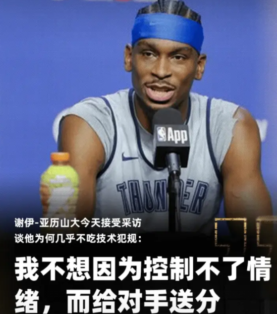 亚历山大在今天的采访中，被问到为什么几乎不吃技术犯规，他回答说什么“想因为情绪起