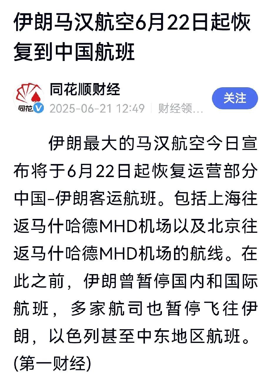 伊朗22号开通与中国的航班，伊以现在没有实现停火，处于冲突之中，伊朗能保证运营中