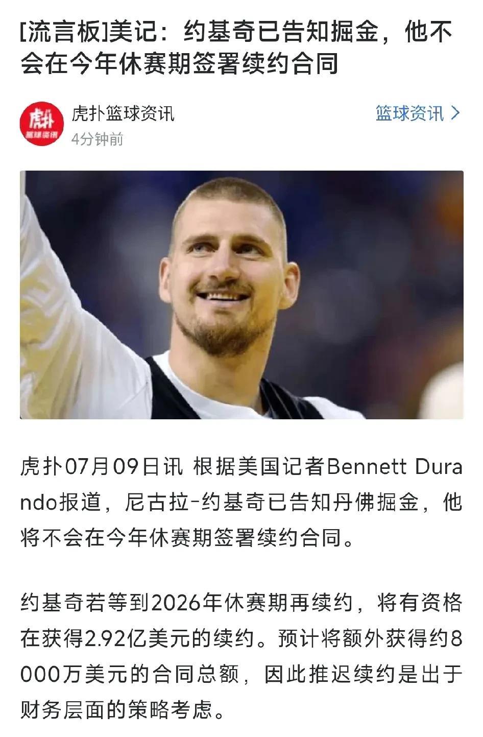 约基奇不会续约！！
看到这个消息首先有些震惊，毕竟，不会续约很大程度上就是想走了